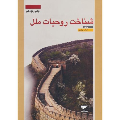 شناخت‏ روحیات‏ ملل ‏/ حیدری‏ / مهکامه‏