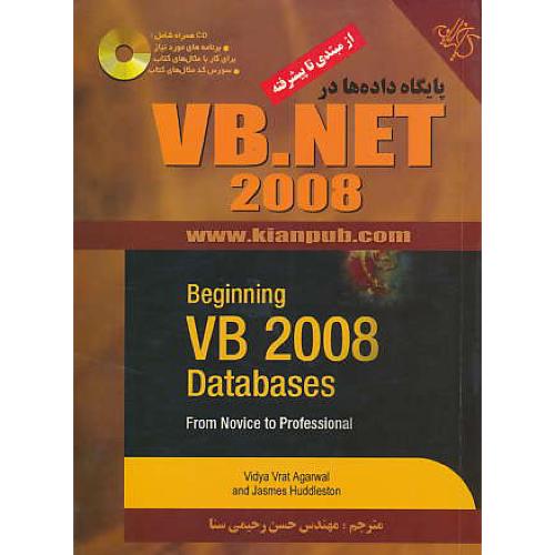 پایگاه ‏داده‏ها در VB.NET‏ / از مبتدی ‏تا پیشرفته‏ / باCD