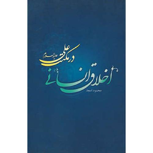 اخلاق‏ انسانی‏ در مکتب‏ علی‏ علیه‏السلام‏ / امجد / شمیز