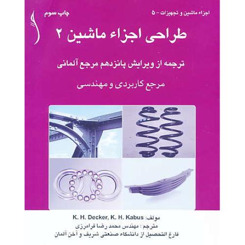 طراحی‏ اجزاء ماشین‏ (2) طراح‏ / ترجمه ‏از ویرایش‏ 15 آلمان‏