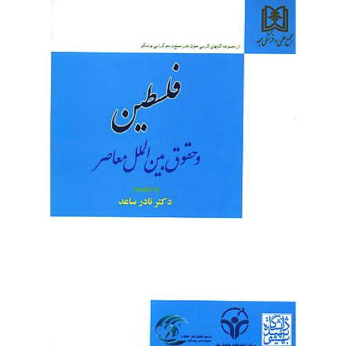 فلسطین و حقوق بین الملل معاصر / مجد