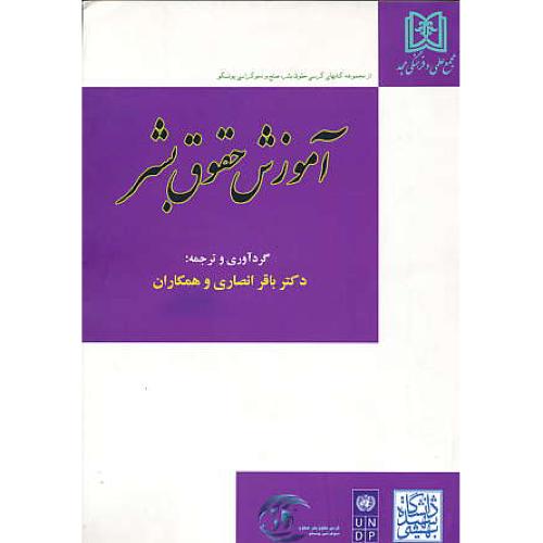 آموزش حقوق بشر / انصاری / مجد / از مجموعه کتابهای کرسی حقوق بشر، صلح و دموکراسی یونسکو