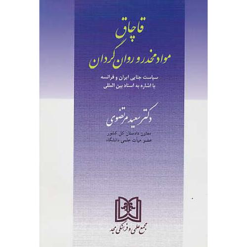 قاچاق مواد مخدر و روان گردان  / مرتضوی  / مجد