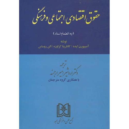 حقوق اقتصادی اجتماعی و فرهنگی / ایده / امیرارجمند / مجد / به انضمام اسناد