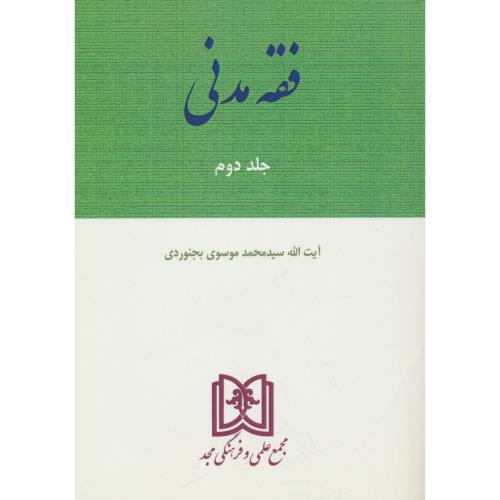 فقه مدنی (ج2) موسوی بجنوردی / مجد