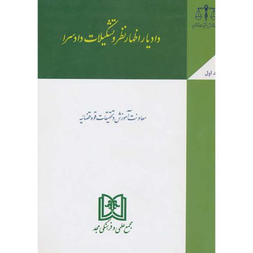 دادیار اظهار نظر و تشکیلات دادسرا (ج1) زمانی جباری / مجد