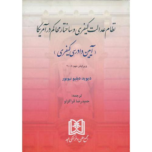 نظام عدالت کیفری و ساختار محاکم در آمریکا ( آیین دادرسی کیفری ) نیوبور / قراگزلو / مجد / ویرایش 9 / 2008