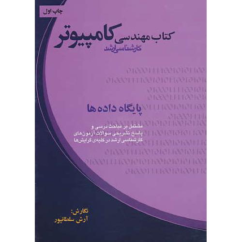 کتاب مهندسی کامپیوتر / پایگاه داده ها / ارشد / ارکان دانش