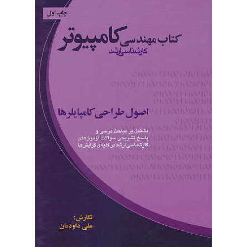 کتاب مهندسی کامپیوتر/اصول طراحی کامپایلرها/ارشد/ارکان دانش