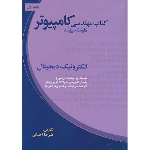 کتاب مهندسی کامپیوتر/الکترونیک دیجیتال / ارشد / ارکان دانش