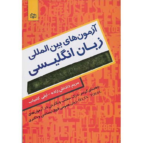 آزمون های بین المللی زبان انگلیسی / داداش زاده / رشد