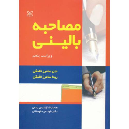 مصاحبه بالینی / فلنگن / آوادیس یانس / رشد / ویراست 5