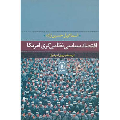 اقتصاد سیاسی نظامی گری امریکا / نشر نی