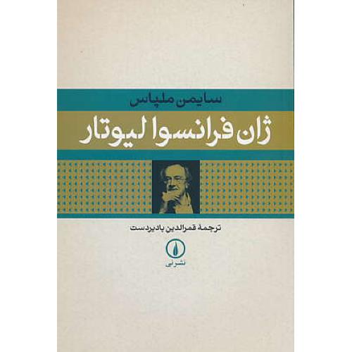 ژان فرانسوا لیوتار / ملپاس / بادیردست / نشرنی