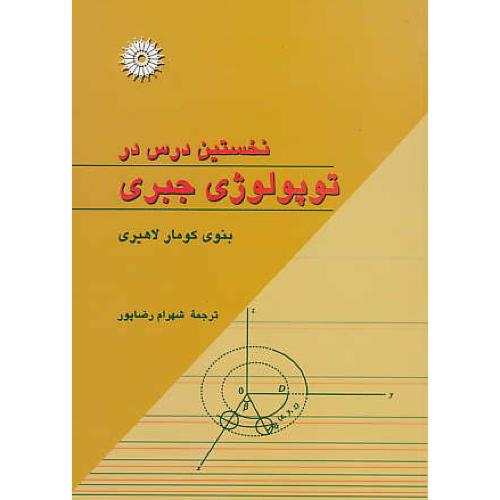 نخستین درس در توپولوژی جبری / لاهیری / مرکز نشر دانشگاهی