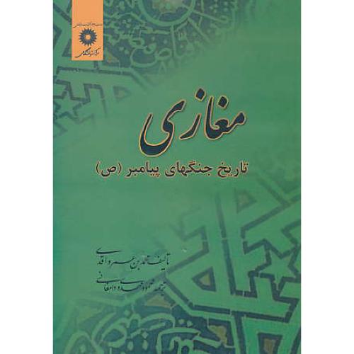 مغازی / تاریخ جنگهای پیامبر اعظم (ص) مرکز نشر