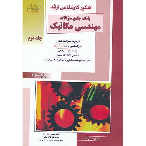 راهیان بانک جامع سوالات مهندسی مکانیک (ج2) سراسری/83-92