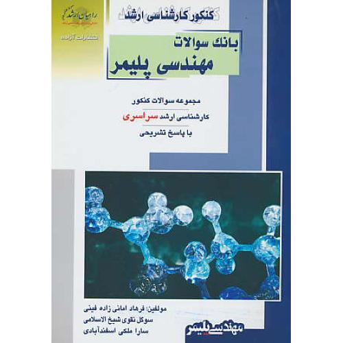 راهیان بانک سوالات مهندسی پلیمر / مهندسی پلیمر / سراسری