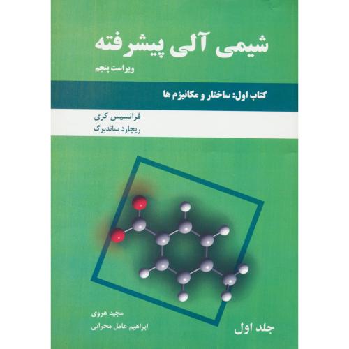 شیمی آلی پیشرفته (کتاب اول/ج1) ساختار و مکانیزم ها / کری / هروی