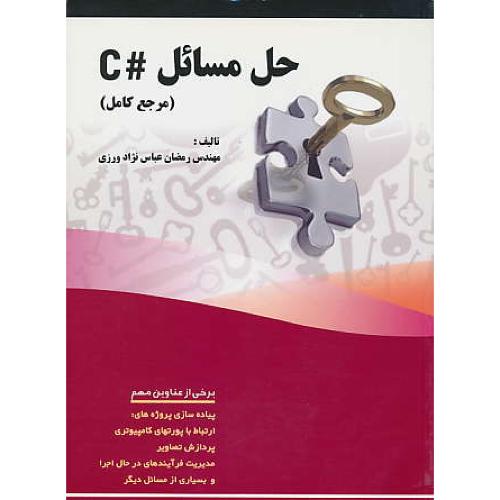 حل مسائل #C / مرجع کامل / عباس نژاد