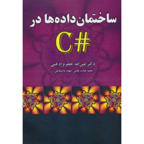 ساختمان داده ها در #C / جعفرنژاد قمی / علوم رایانه