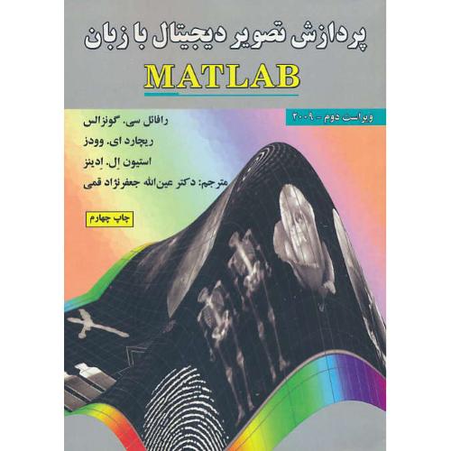 پردازش تصویر دیجیتال با زبان MATLAB /گونزالس/قمی/ویراست 2