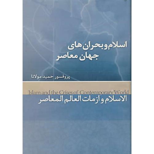 اسلام و بحران های جهان معاصر / مولانا / سلفون