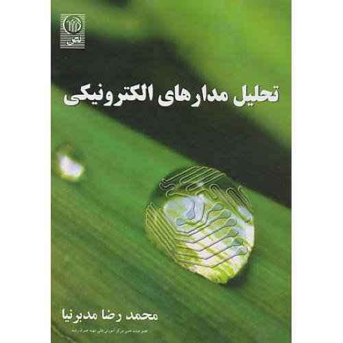 تحلیل مدارهای الکترونیکی / مدبرنیا / نص