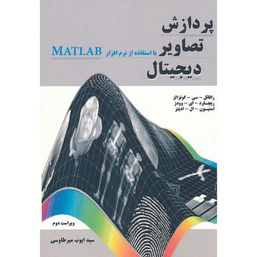 پردازش تصاویر دیجیتال با نرم افزار MATLAB / نیازدانش / ویراست 2