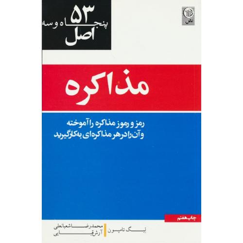 53 اصل مذاکره / تامپسون / گلاسه / نص