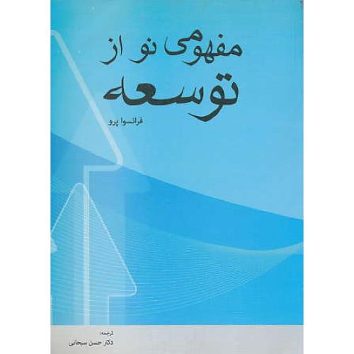 مفهومی نو از توسعه ( عقاید اساسی ) پرو / سبحانی