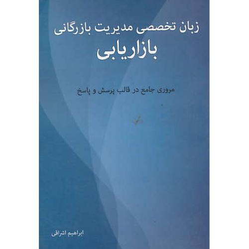 زبان تخصصی مدیریت بازرگانی بازاریابی / اشراقی