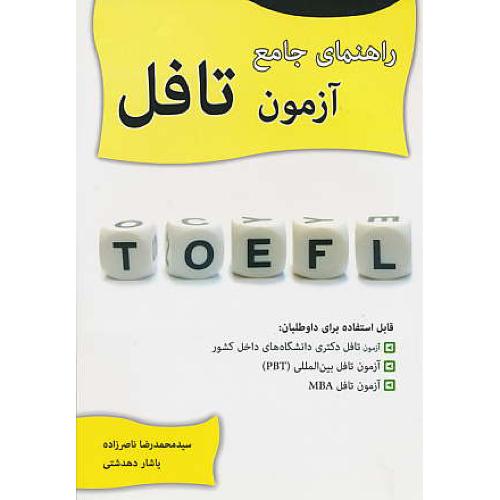 راهنمای جامع آزمون تافل /برای داوطلبان آزمون تافل بین المللی(PBT)