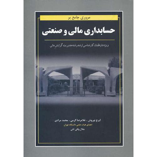 مروری جامع بر حسابداری مالی و صنعتی/ارشد مدیریت گرایش مالی 1403-89