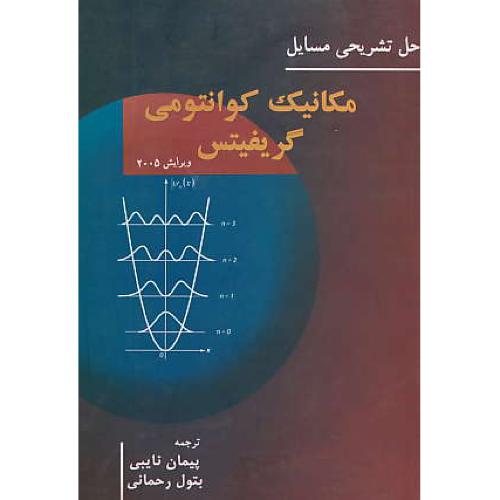 حل مکانیک کوانتومی گریفیتس / نایبی / ویرایش 2005