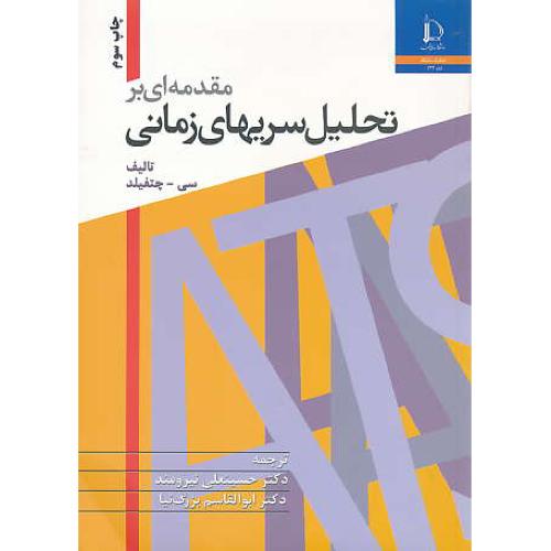 مقدمه ای بر تحلیل سریهای زمانی / چتفیلد / نیرومند