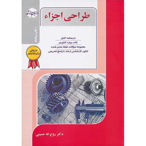 راهیان طراحی اجزاء / ویژه رشته مهندسی مکانیک