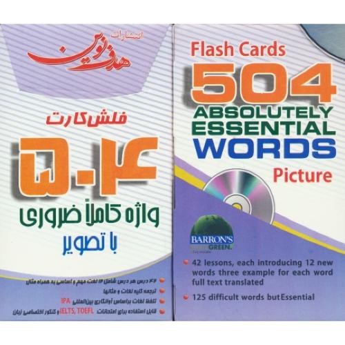 فلش کارت 504 واژه کاملا ضروری با تصویر / جیبی / با CD / ویرایش 6