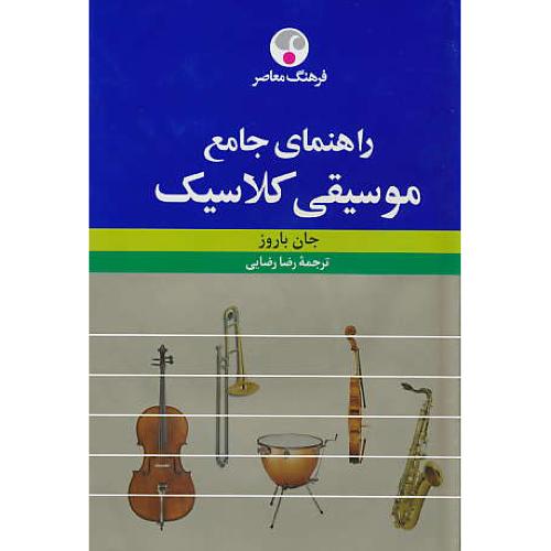 راهنمای جامع موسیقی کلاسیک / باروز / فرهنگ معاصر / گلاسه