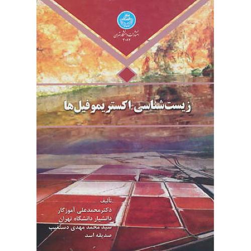 زیست شناسی اکستریموفیل ها / آموزگار / دانشگاه تهران