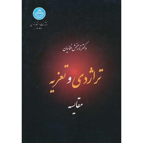 تراژدی و تعزیه / مقایسه ها / فنائیان / دانشگاه تهران