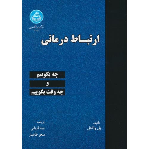 ارتباط درمانی / چه بگوییم و چه وقت بگوییم / واکتل / قربانی