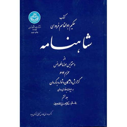 شاهنامه (ج6) جوینی / کیخسرو (داستان کاموس کشانی تا اکوان دیو)