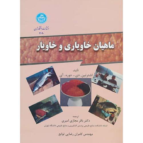 ماهیان خاویاری و خاویار / دانشگاه تهران