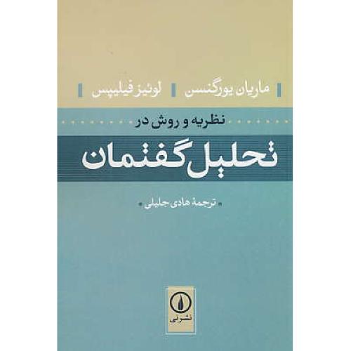 نظریه و روش در تحلیل گفتمان /  پورگنسن / جلیلی / نشر نی