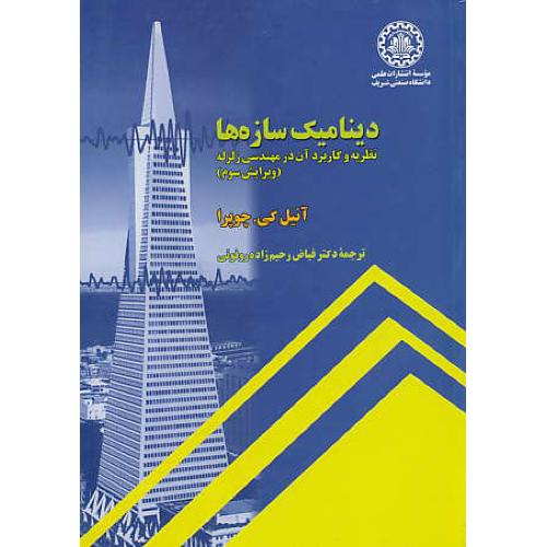 دینامیک سازه ها /نظریه و کاربرد آن در مهندسی زلزله/چوپرا/ویرایش3