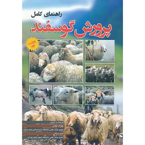 راهنمای کامل پرورش گوسفند / نصر / نوربخش / ویراست 2