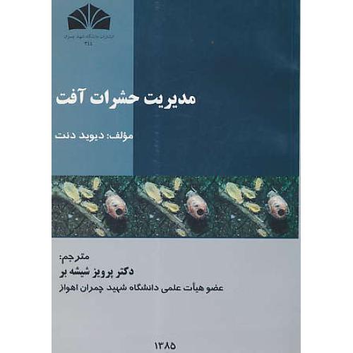 مدیریت حشرات آفت / دنت / شیشه بر