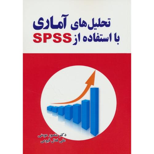 تحلیل های آماری با استفاده از SPSS / مومنی / ویرایش 5