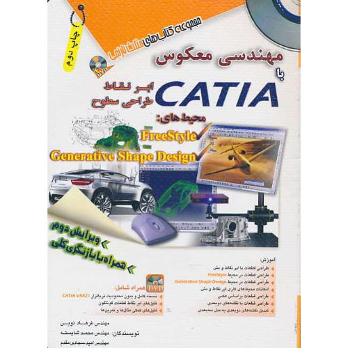 مهندسی معکوس با CATIA / باDVD/مثلث نارنجی/ابرنقاط،طراحی سطوح